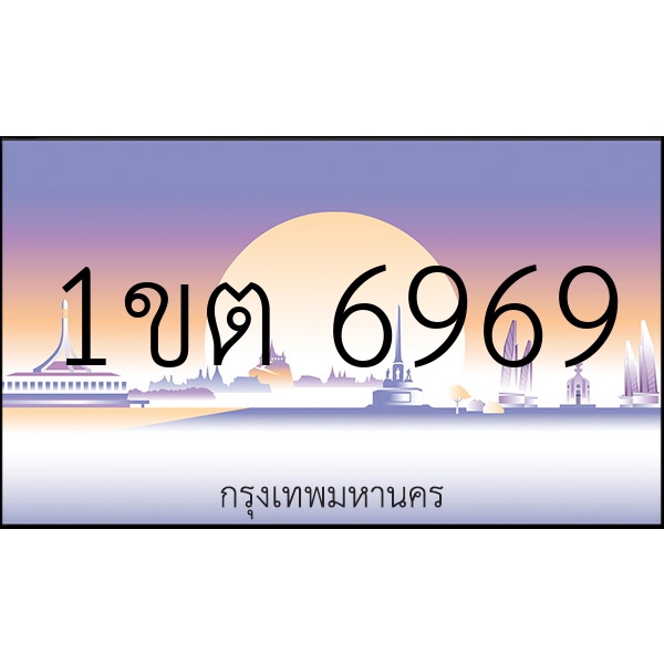 1ขต 6969